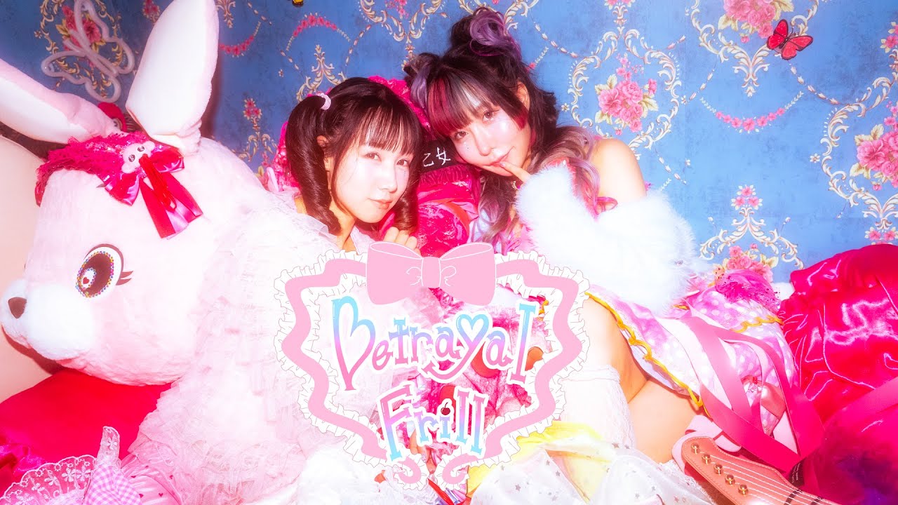 松原みずき『Betrayal Frill』Music Video