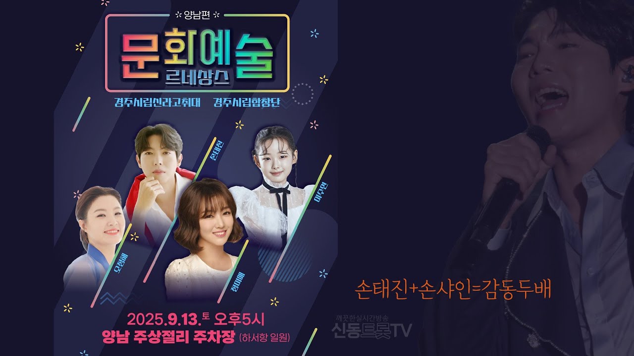 경주문화예술 르네상스 양남편 LIVE #손태진 오정혜 이수연 정미애 생방송