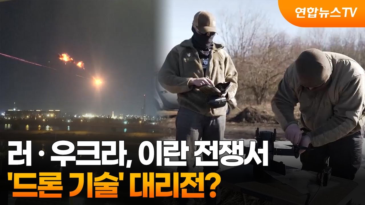 러·우크라, 이란 전쟁서 '드론 기술' 대리전? / 연합뉴스TV (YonhapnewsTV)