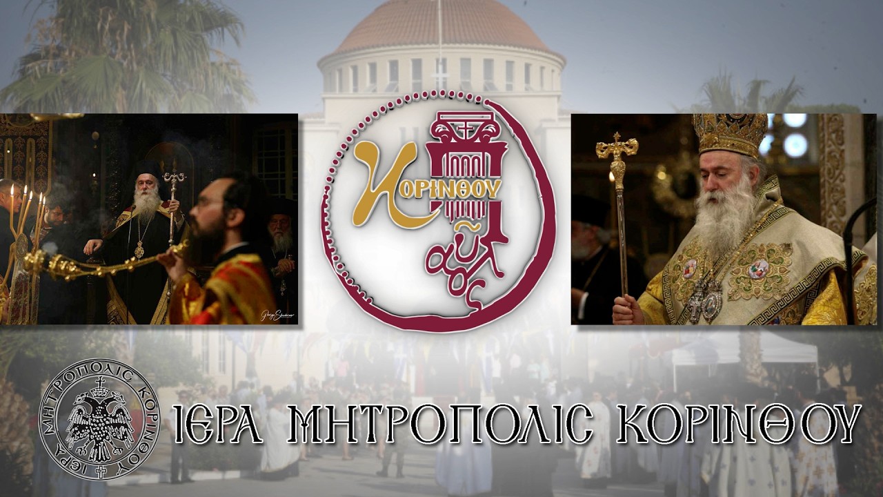Όρθρος και Αρχιερατική Θεία Λειτουργία Ιερ. τους Σεβασμιωτάτου Μητροπολίτη Κορίνθου κ.κ. Παύλου