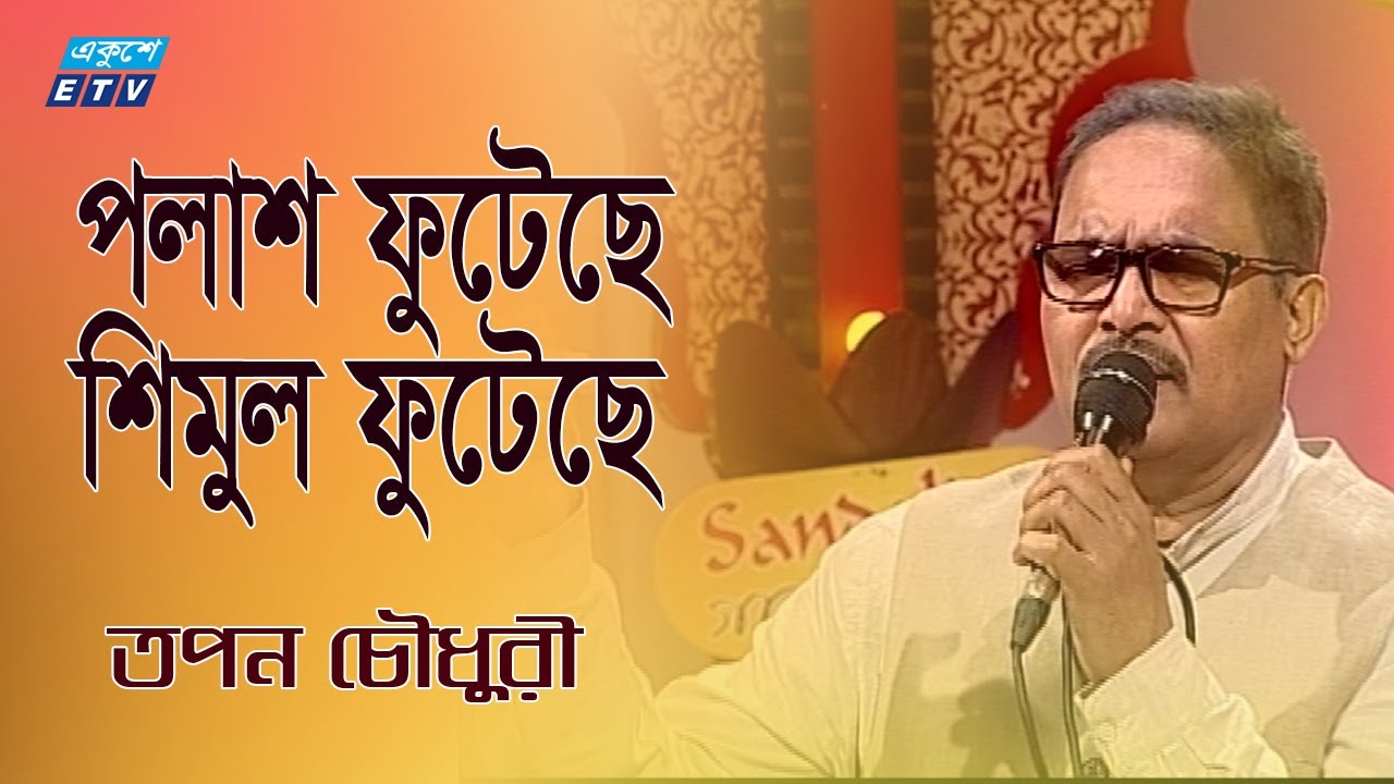 Polash Futeche Shimul Futeche | পলাশ ফুটেছে শিমুল ফুটেছে | Tapon Chowdhury | ETV Music