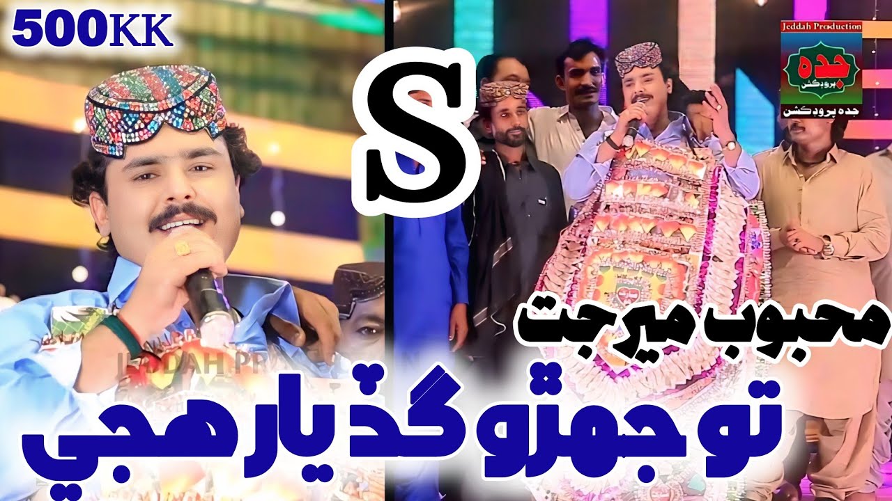 To Jehro Gad Yar Hujje  || Mehboob Meerjat || New Eid Album 87 2023 ||Jeddah production 03000089159