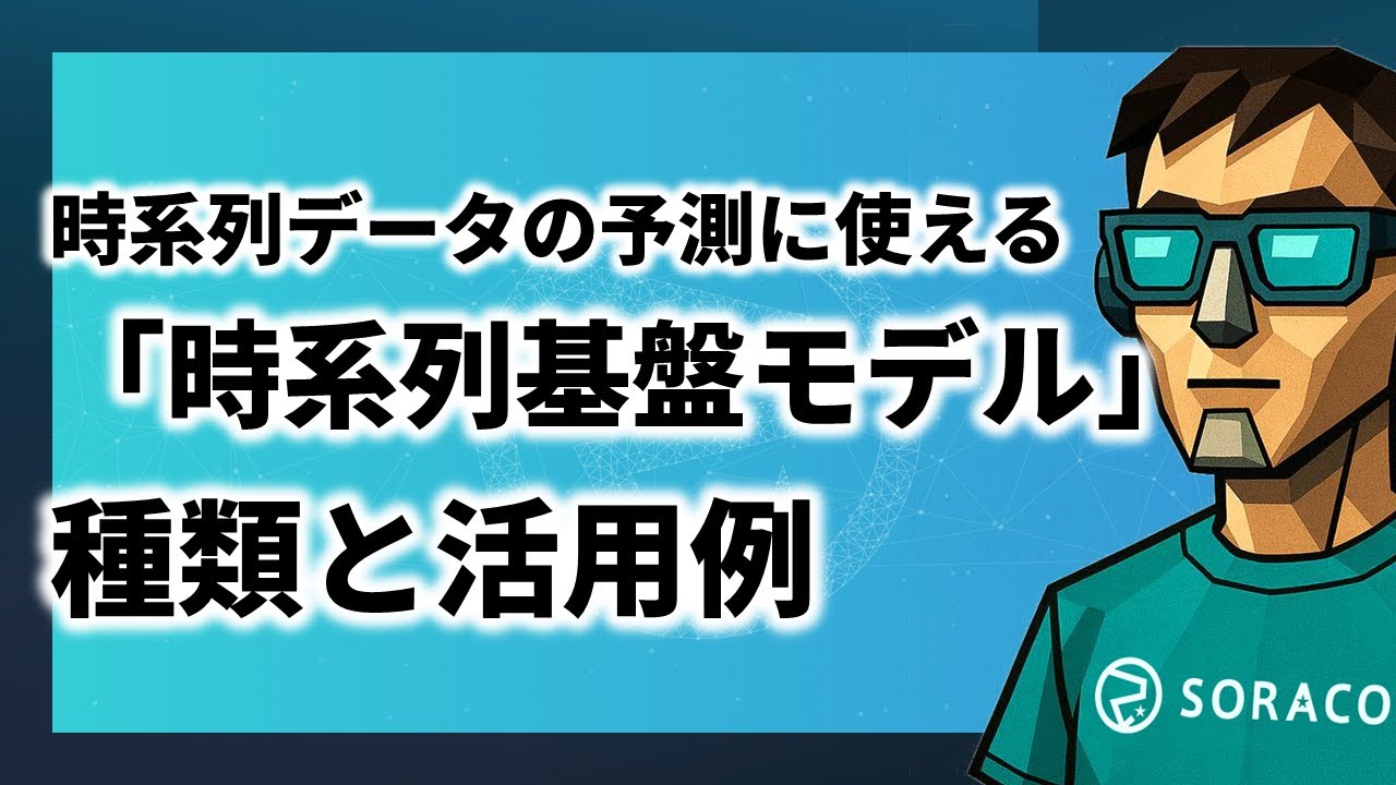 【ブログ解説】時系列データの予測に使える「時系列基盤モデル」の種類と活用例