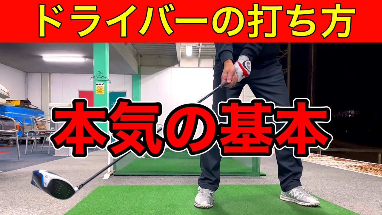 【本気の基本】ドライバーを効率良く安定して飛ばすための基本。