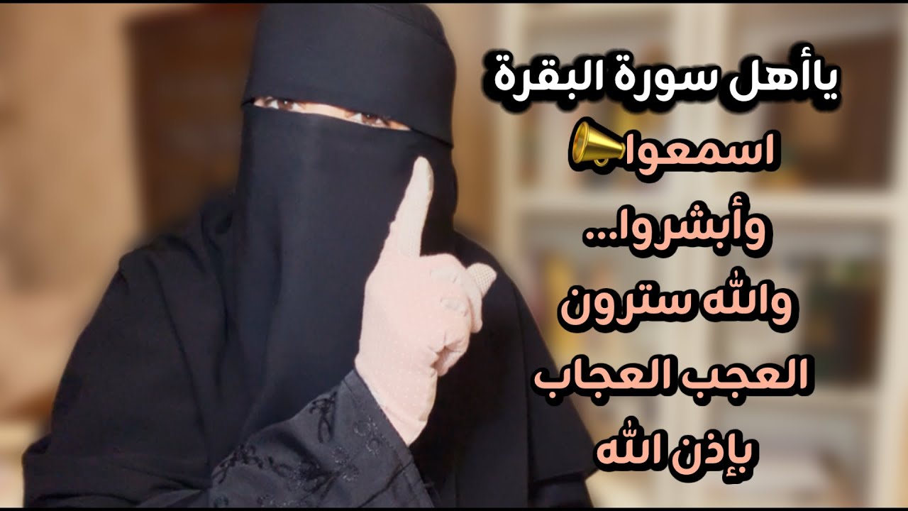 سر عجيب يحصل لمن يداوم على سورة البقرة يوميا هنيئا لكم يااهل سورة البقرة هذا الاختصاص من الله تعالى