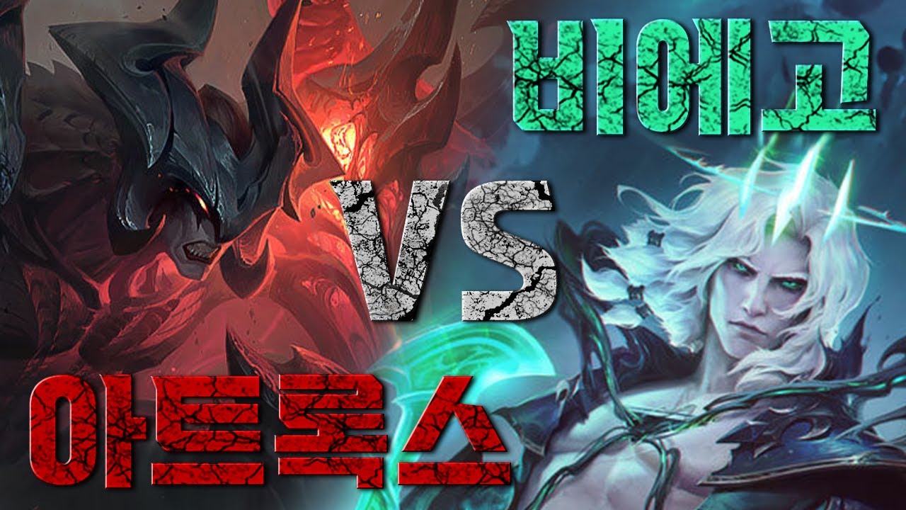 ⚔아트록스 vs 비에고⚔ 스토리에서 맞짱 뜨면 누가 이길까?