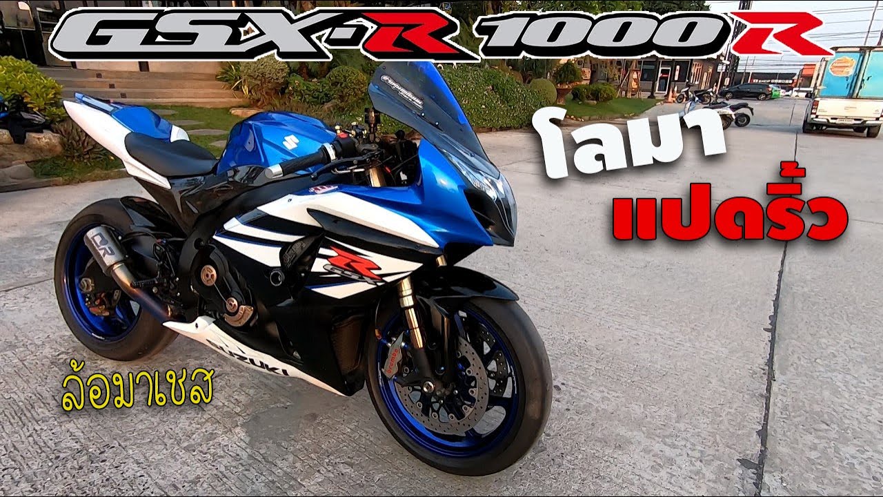 Suzuki GSXR1000R K9 แฟริ่ง L4 บิ๊คไบค์สายดิบ ค่ายคนบ้า