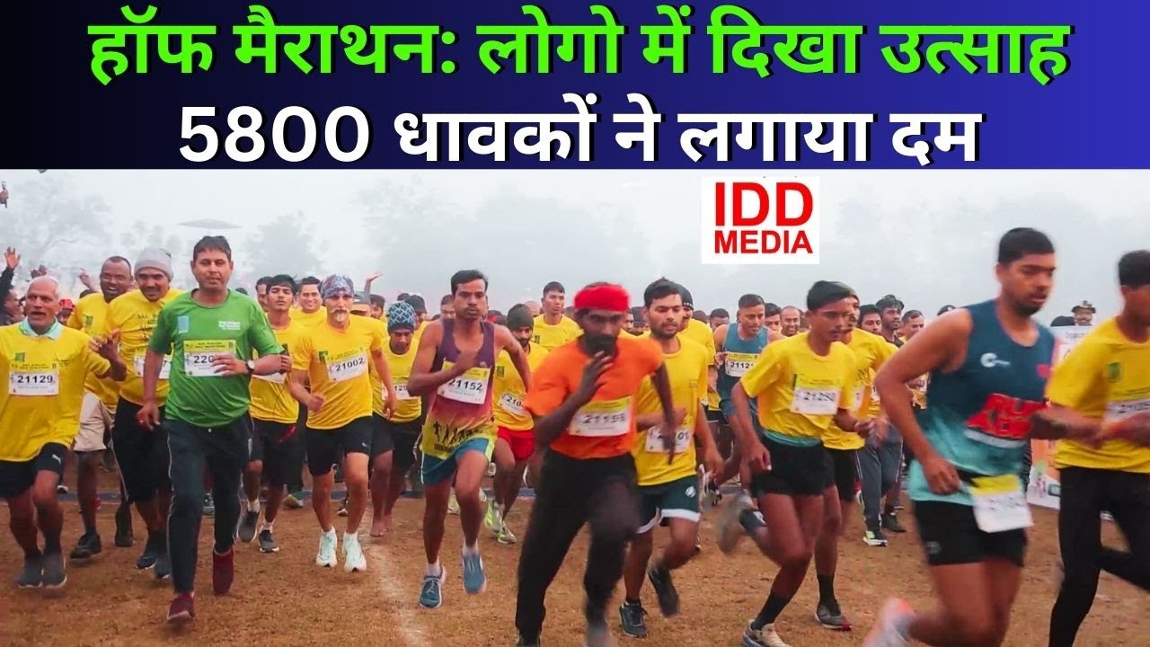 हॉफ मैराथन: लोगो में दिखा उत्साह, 5800 धावकों ने लगाया दम // #HalfMarathon #Bokaro #Winner