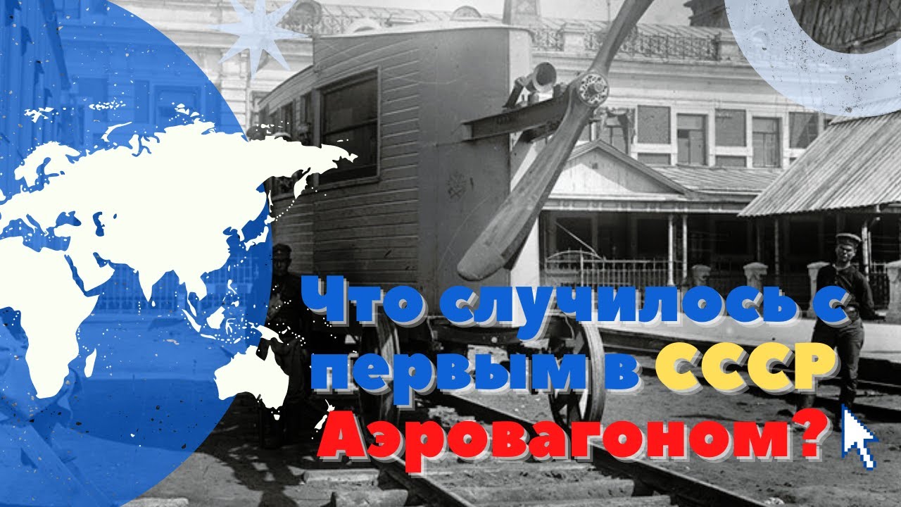Что случилось с первым в СССР Аэровагоном❓