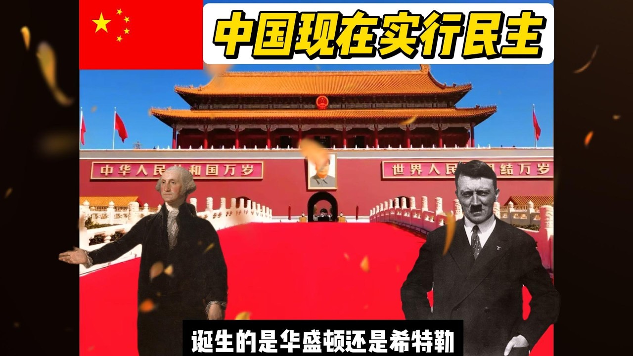 別被情緒左右！攤開 2000 年歷史清單：以中国的传统，现在施行民主，诞生的是华盛顿还是希特勒？民主不是終點：當一個 14 億人的社會失去「行政機器」，結局會有多恐怖？