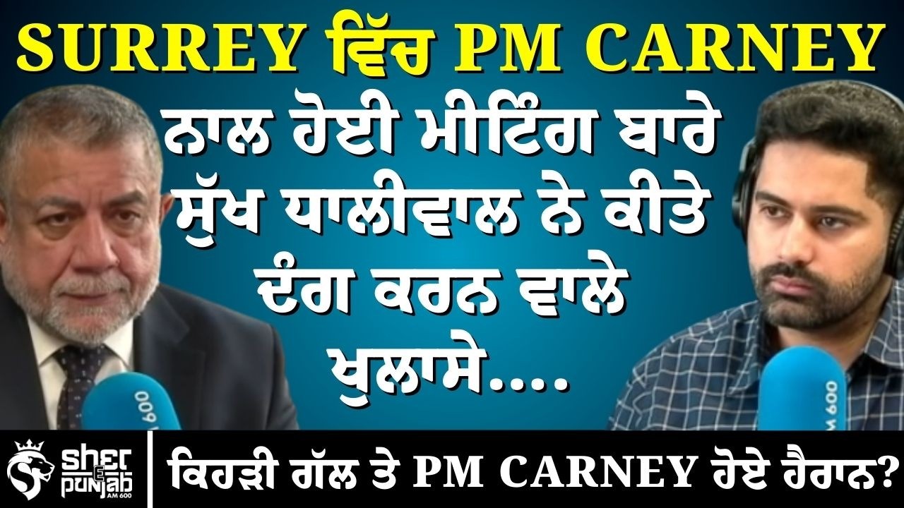 Surrey ‘ਚ PM Carney ਨਾਲ ਮੀਟਿੰਗ | Sukh Dhaliwal ਦੇ ਖੁਲਾਸੇ | ਕਿਹੜੀ ਗੱਲ ‘ਤੇ PM Carney ਹੋਏ ਹੈਰਾਨ?