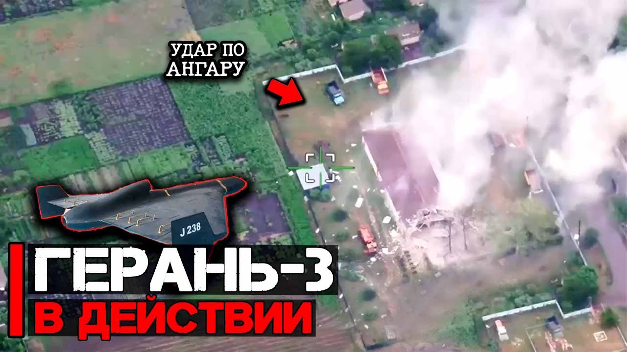 Реактивный дрон Герань 3 в действии | Уничтожен ангар