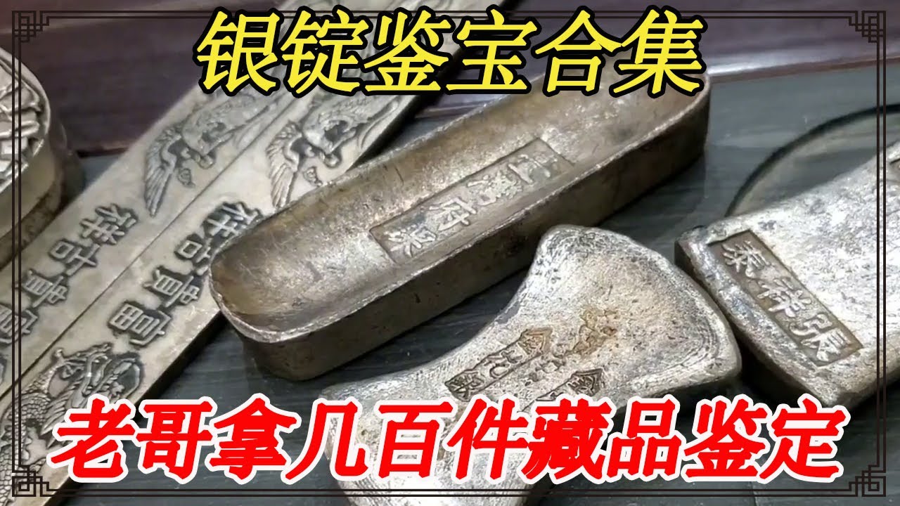 银锭鉴宝合集！老哥拿几百件藏品鉴定，百万大珍不计其数【小闫打铁镯】