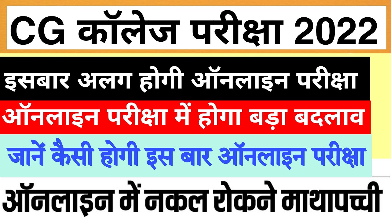 CG College Exam 2021 | online Exam new guidelines 2022 | kaise hoga college ka online exam 2022