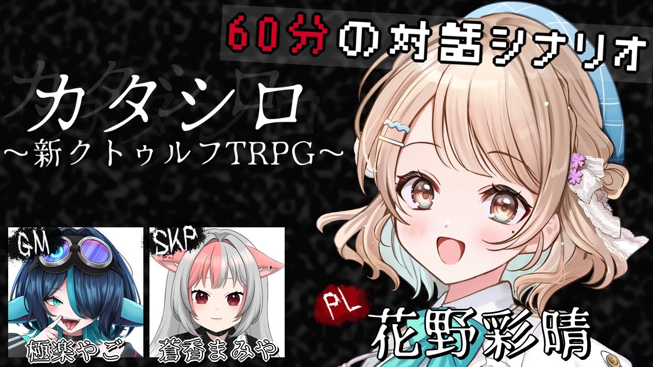 【新クトゥルフ神話TRPG】 カタシロ【PL: #花野彩晴 SKP:#蒼香まみや  KP:#極楽やご  】