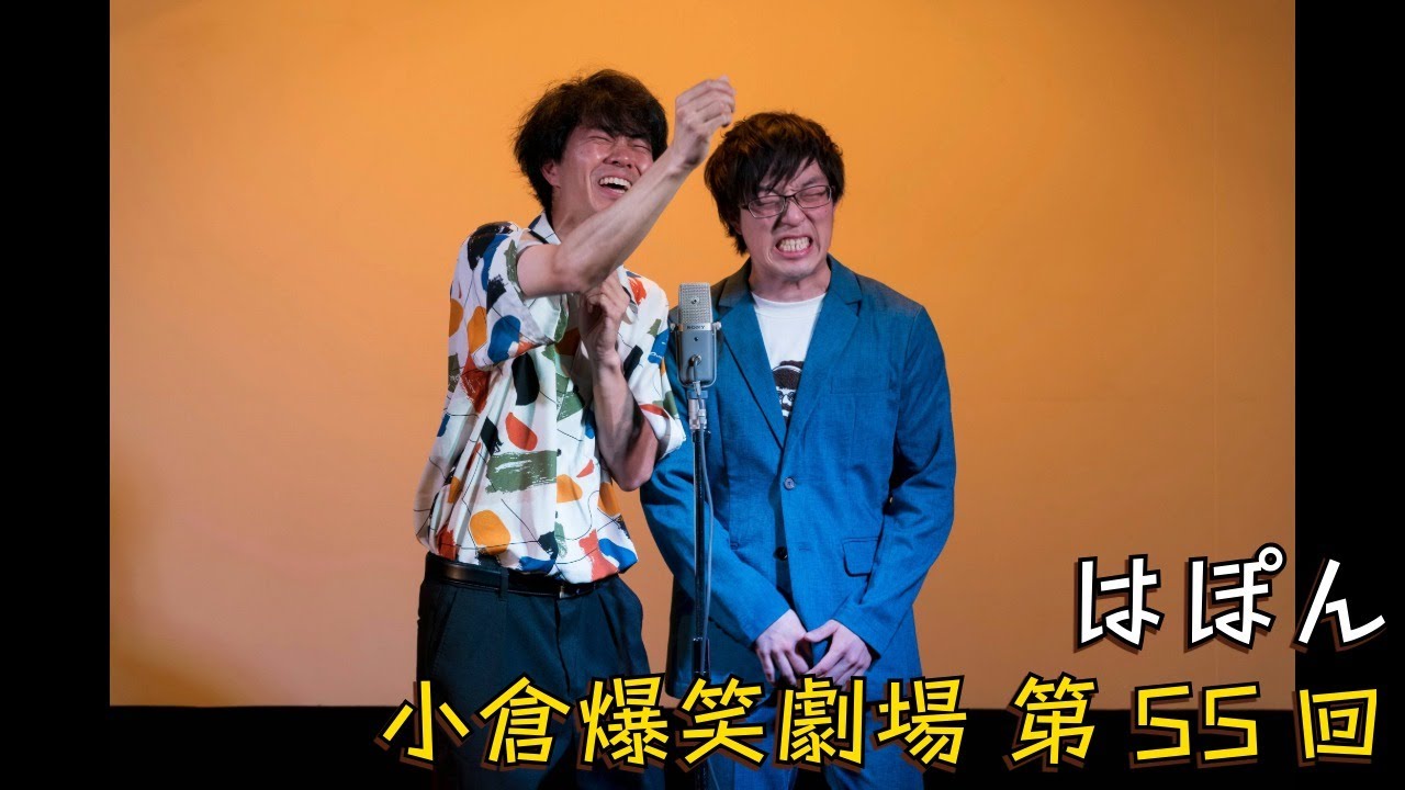 小倉爆笑劇場(第55回)_はぽん