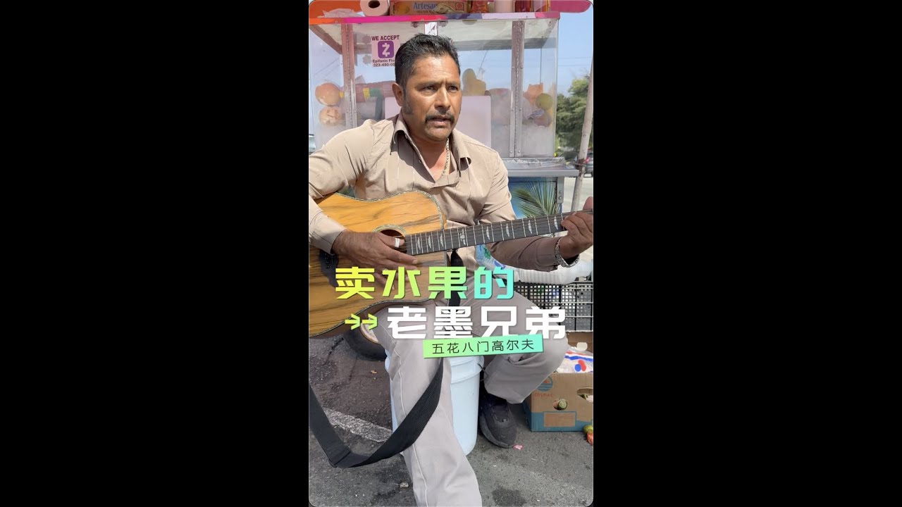 卖水果的老墨兄弟