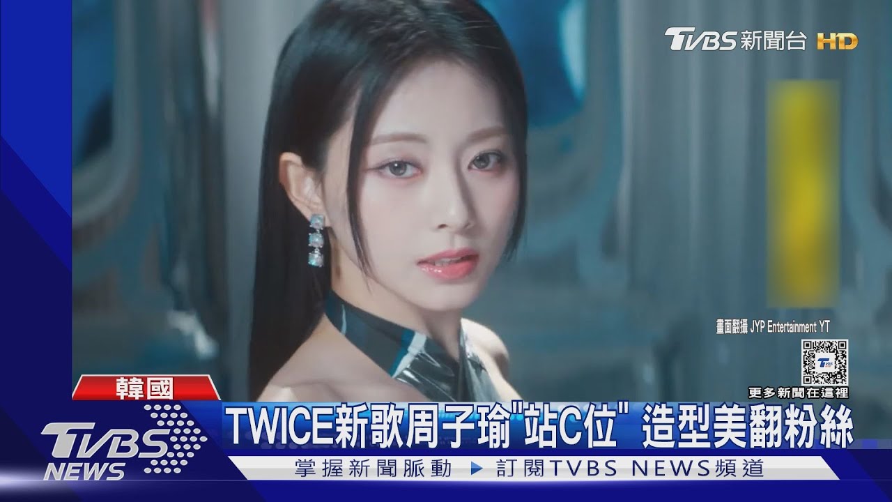 TWICE新歌周子瑜「C位」美翻! 團體合約明年到期　續約問題浮上檯面｜TVBS新聞 @TVBSNEWS01