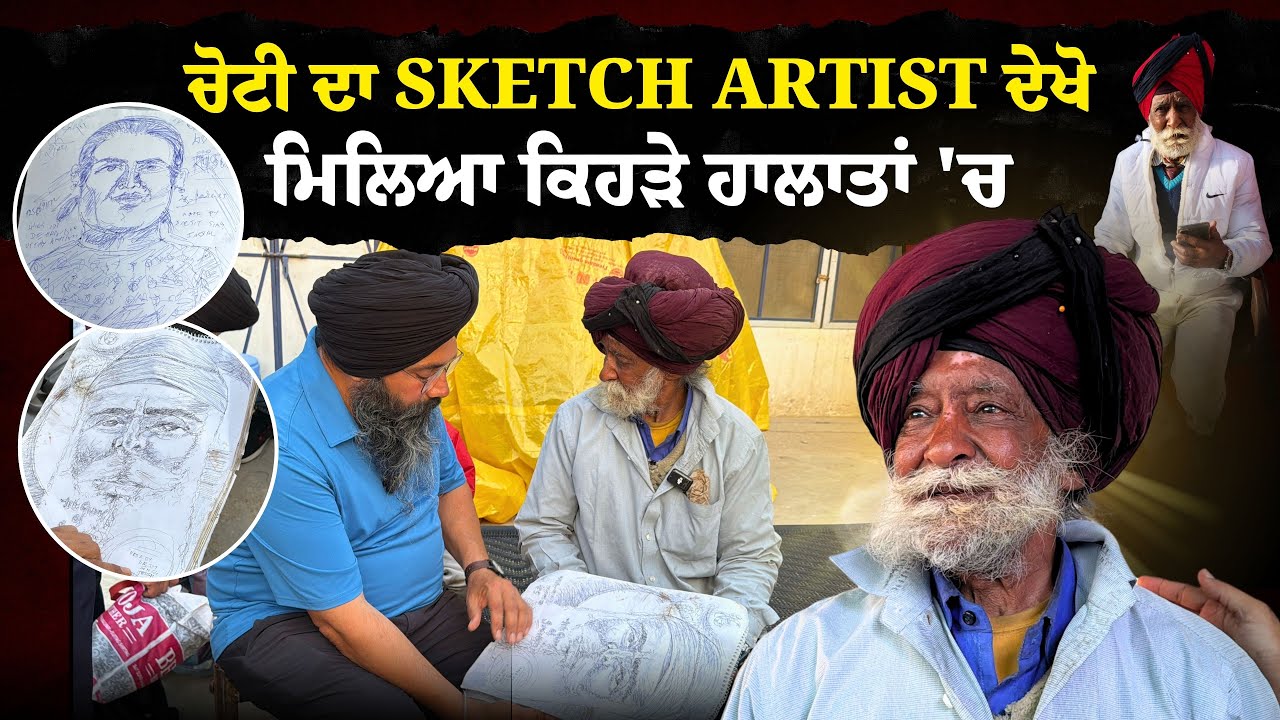 ਚੋਟੀ ਦਾ Sketch Artist ਦੇਖੋ ਮਿਲਿਆ ਕਿਹੜੇ ਹਾਲਾਤਾਂ 'ਚ || manukhta di sewa ||