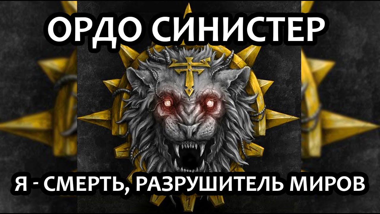 Ордо Синистер: я – смерть, разрушитель миров