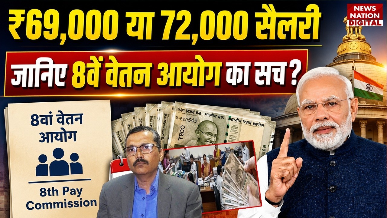 8th Pay Commission Latest News: ₹69,000 या 72,000 Salary, जानिए 8वें वेतन का Truth?| Salary Update