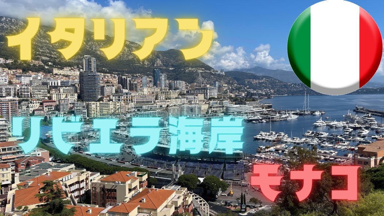 北イタリア・ミラノ、ジェノバから地中海沿岸リビエラからモナコを通り、南フランス・コートダジュールのエズまで。