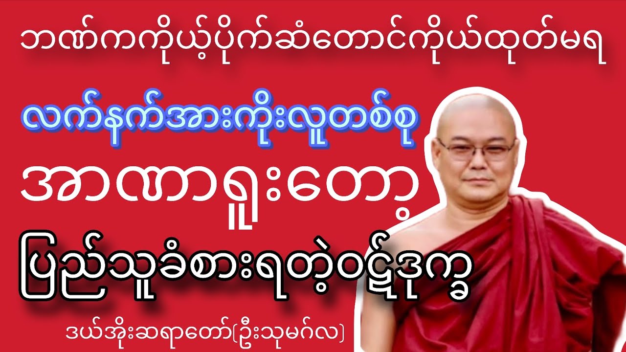 လူယုတ်မာတယောက်ပေးတဲ့ဒုက္ခ-ဒယ်အိုးဆရာတော်(ဦးသုမဂ်လ)