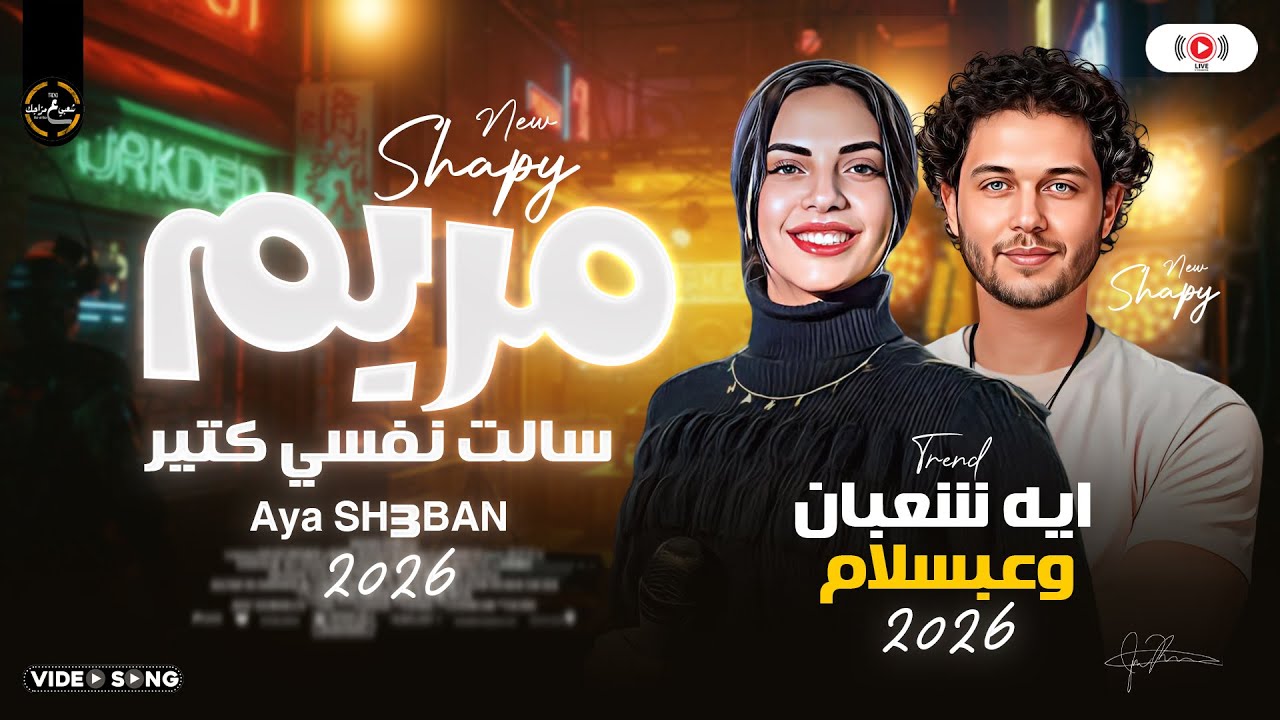 ايه شعبان وعبسلام لاول مرة -  سالت نفسي كتير (مريم) ترند شعبي ع مزاجك