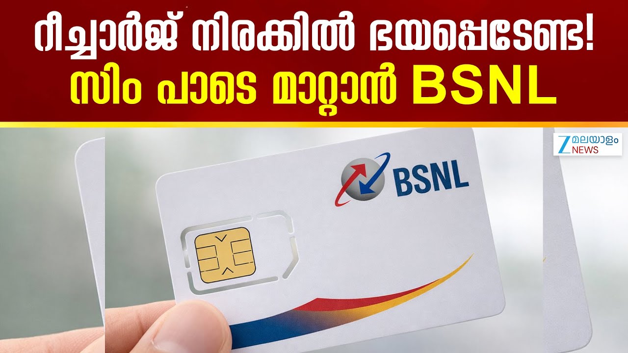 BSNL Sanchar Mitra |  റീച്ചാർജ് നിരക്കുകൾ വർധിപ്പിക്കുമെന്ന ആളങ്കകൾക്ക് വിരാമമിട്ട് BSNL നീക്കം