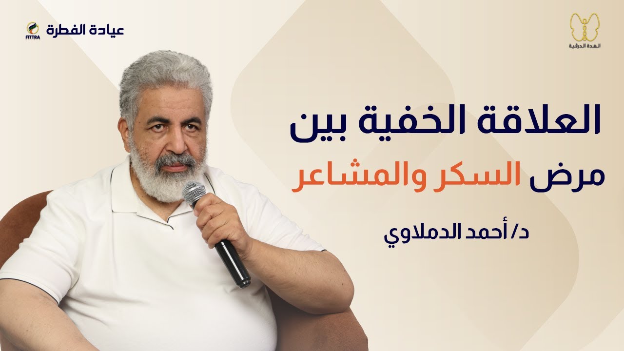 الحقيقة اللي محدش قالهالك عن مرض السكر / لما المشاعر تختل… يظهر السكر