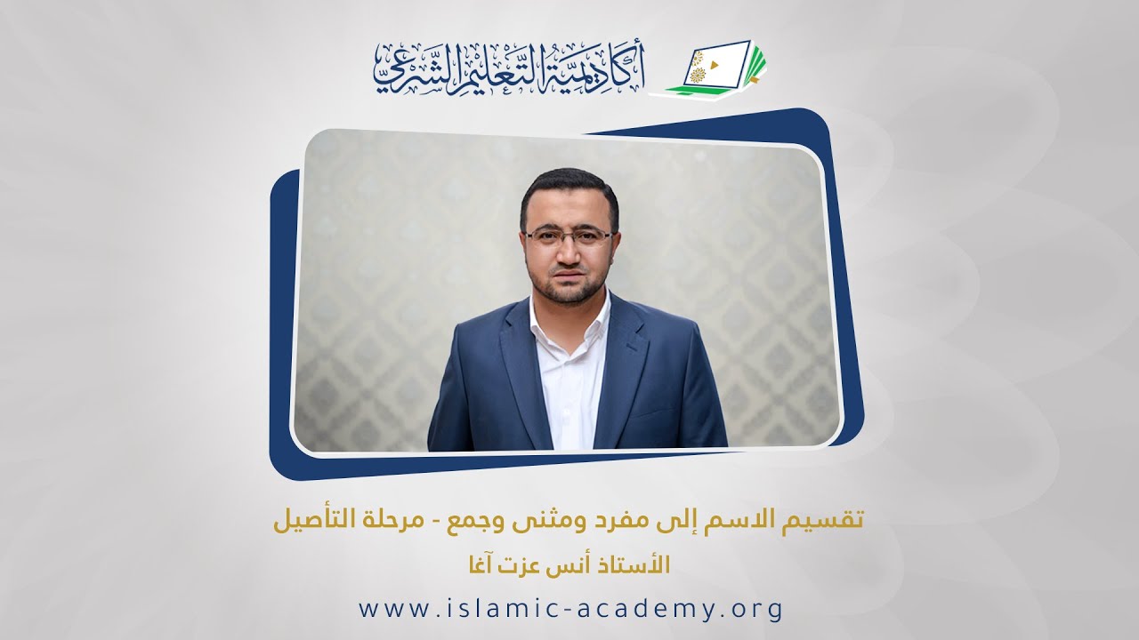 تقسيم الاسم إلى مفرد ومثنى وجمع - أكاديمية التعليم الشرعي