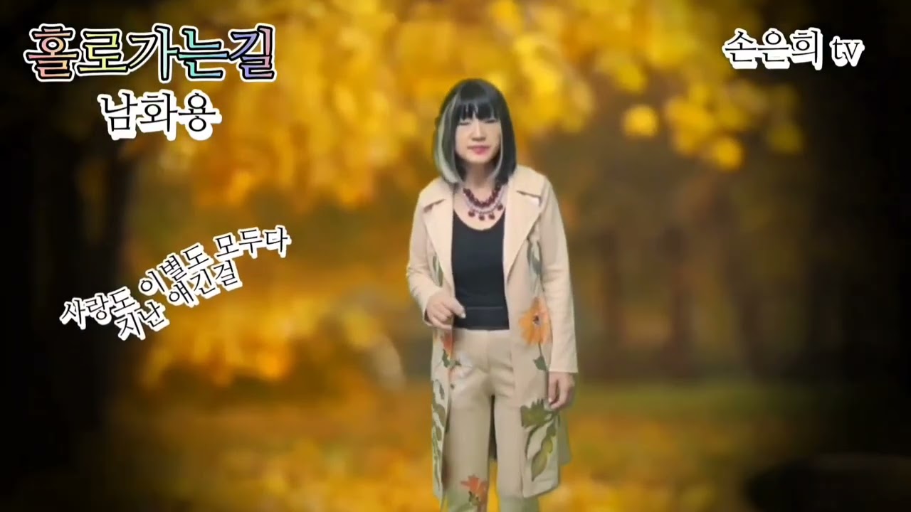 홀로가는길/남화용. Cover by 손은희