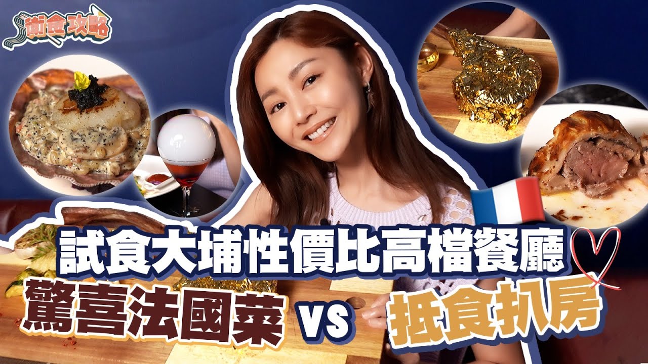 衛詩雅 Michelle Wai - 試食大埔性價比高檔餐廳 驚喜法國菜vs 抵食扒房 [ 衛食攻略 EP.66 ]