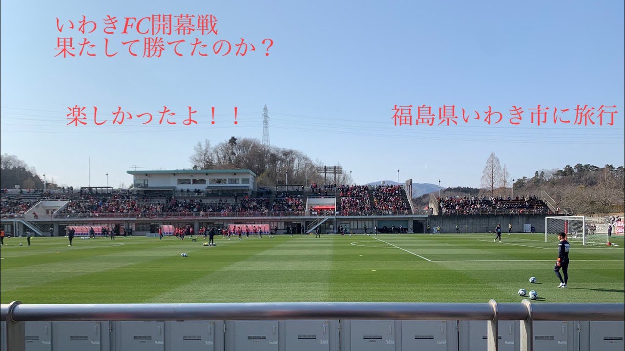 1泊2日のいわき旅行