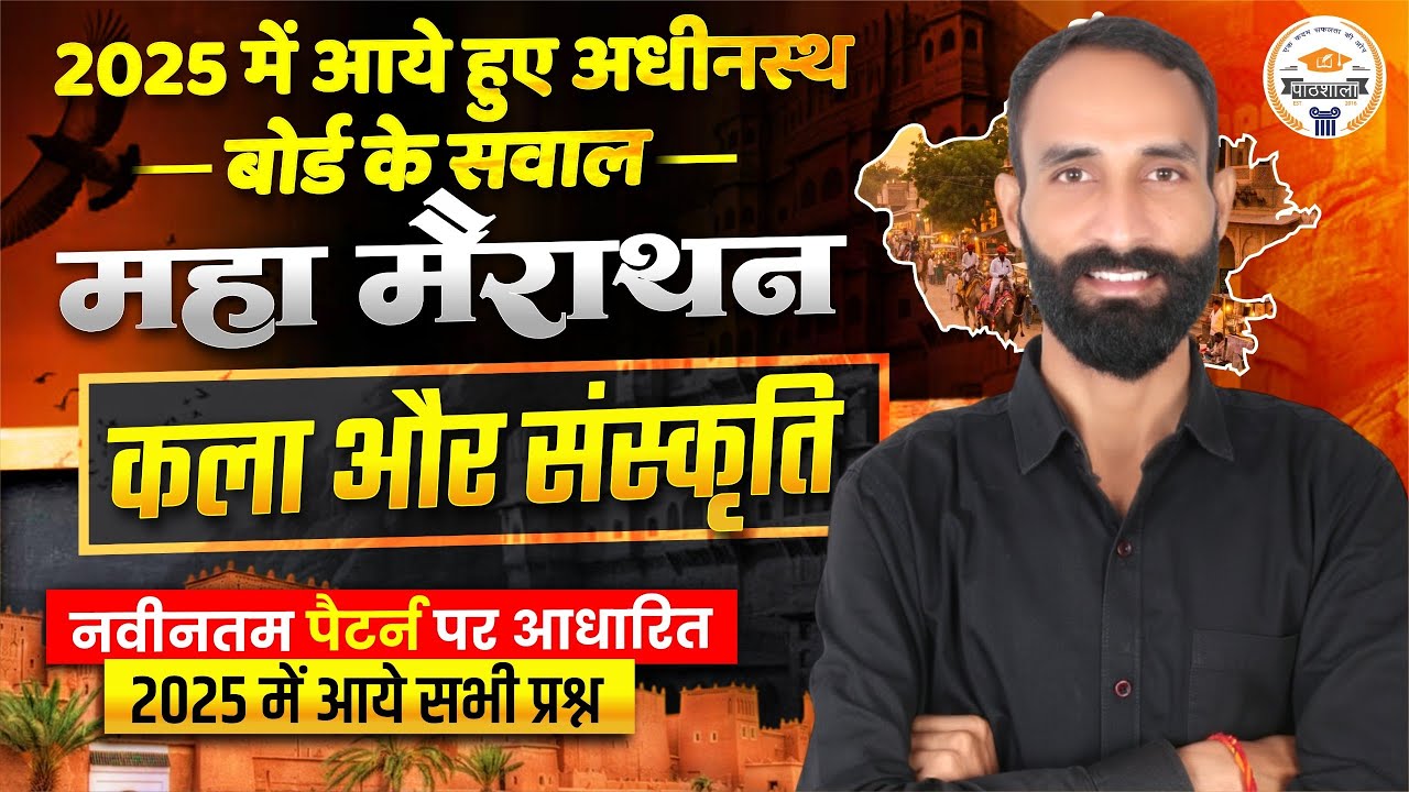REET Mains 2026 | कला और संस्कृति के सभी महत्वपूर्ण प्रश्न | Level 1 & 2 | Maha Revision Class