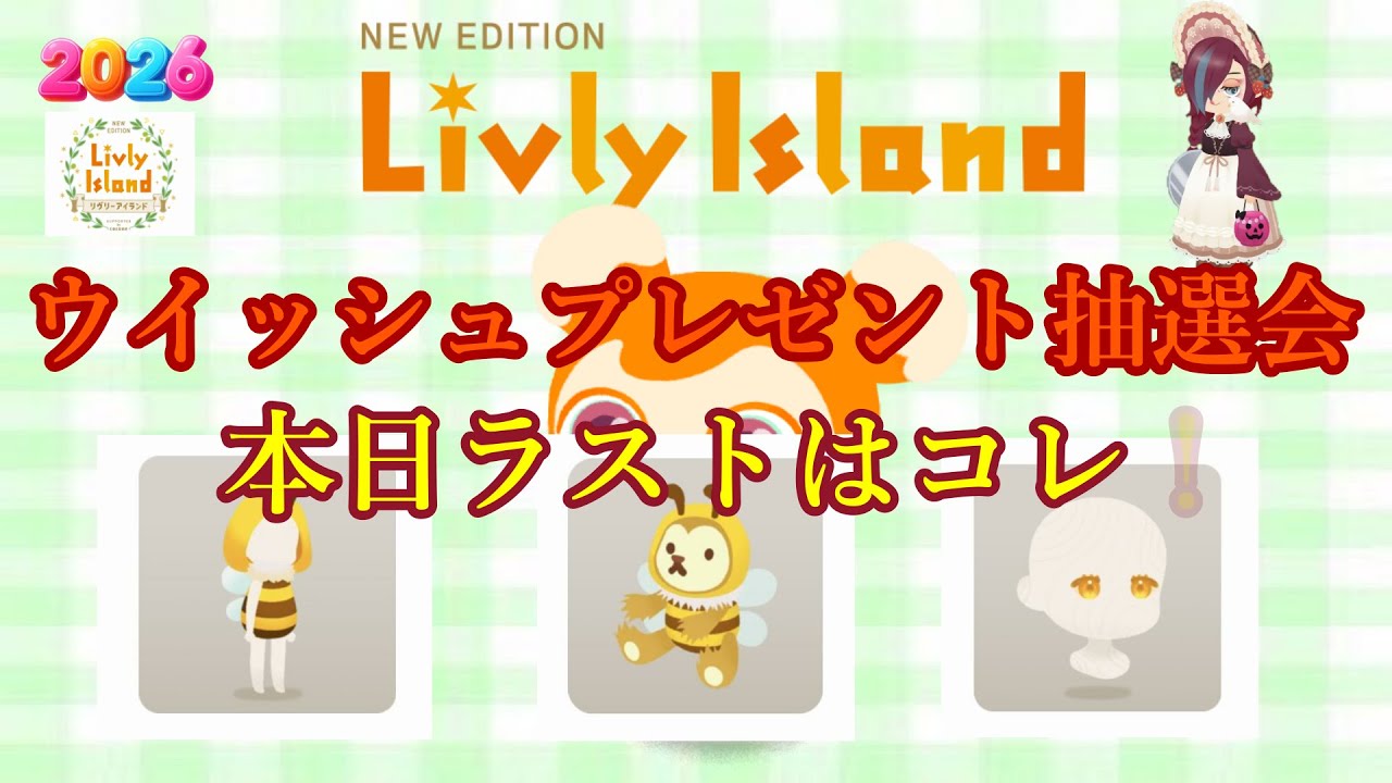 【リヴリー】ウイッシュ気まぐれ抽選会！　初見さんも大歓迎！