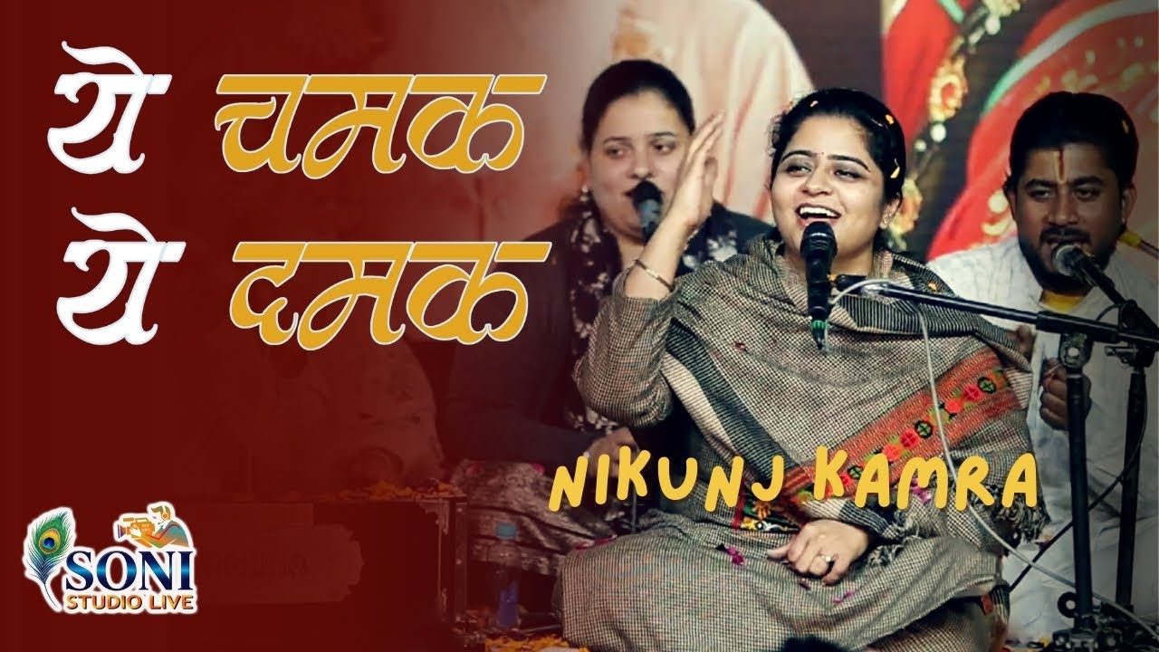YE CHAMAK YE DAMAK I NIKUNJ KAMRA