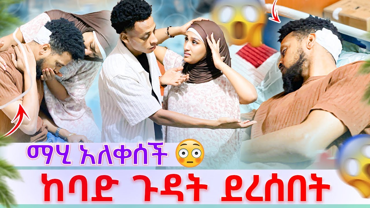 🎀ከባድ ጉዳት ደረሰበት ሀሰን አሎጣም አለ ማሂ አለቀሰች🥹