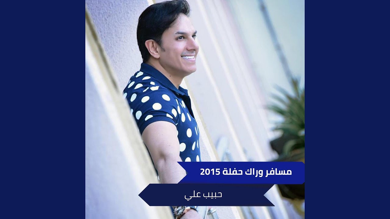 مسافر وراك حفلة 2015