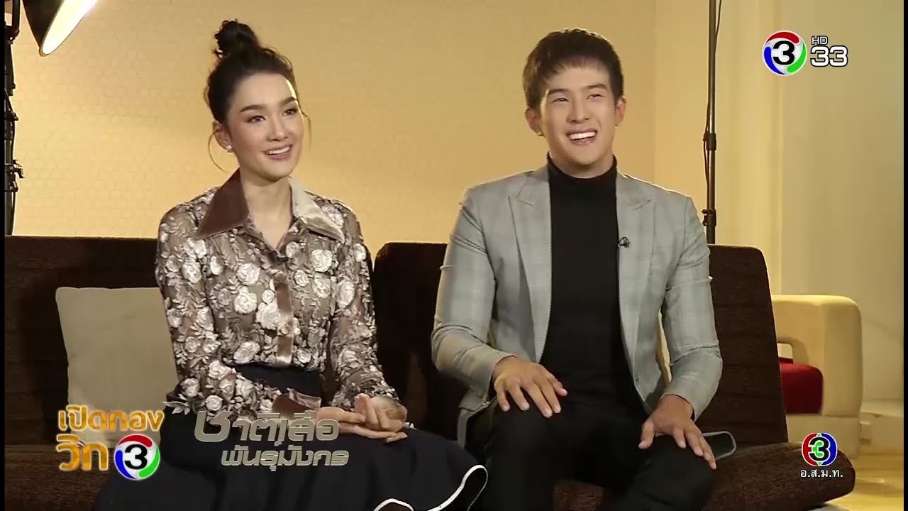 เปิดกองวิก 3 ชาติเสือพันธุ์มังกร  | Ch3Thailand