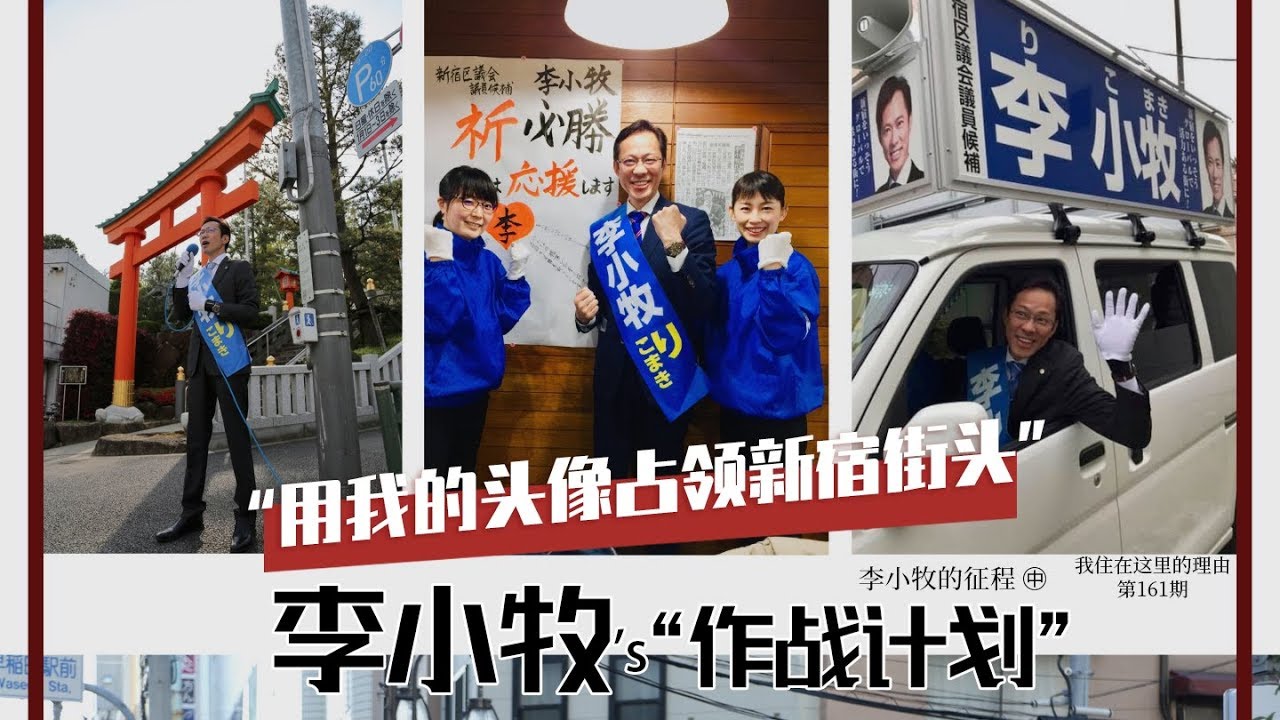 李小牧（中）“用我的头像占领新宿街头”华人竞选日本区议员 《我住在这里的理由》161期