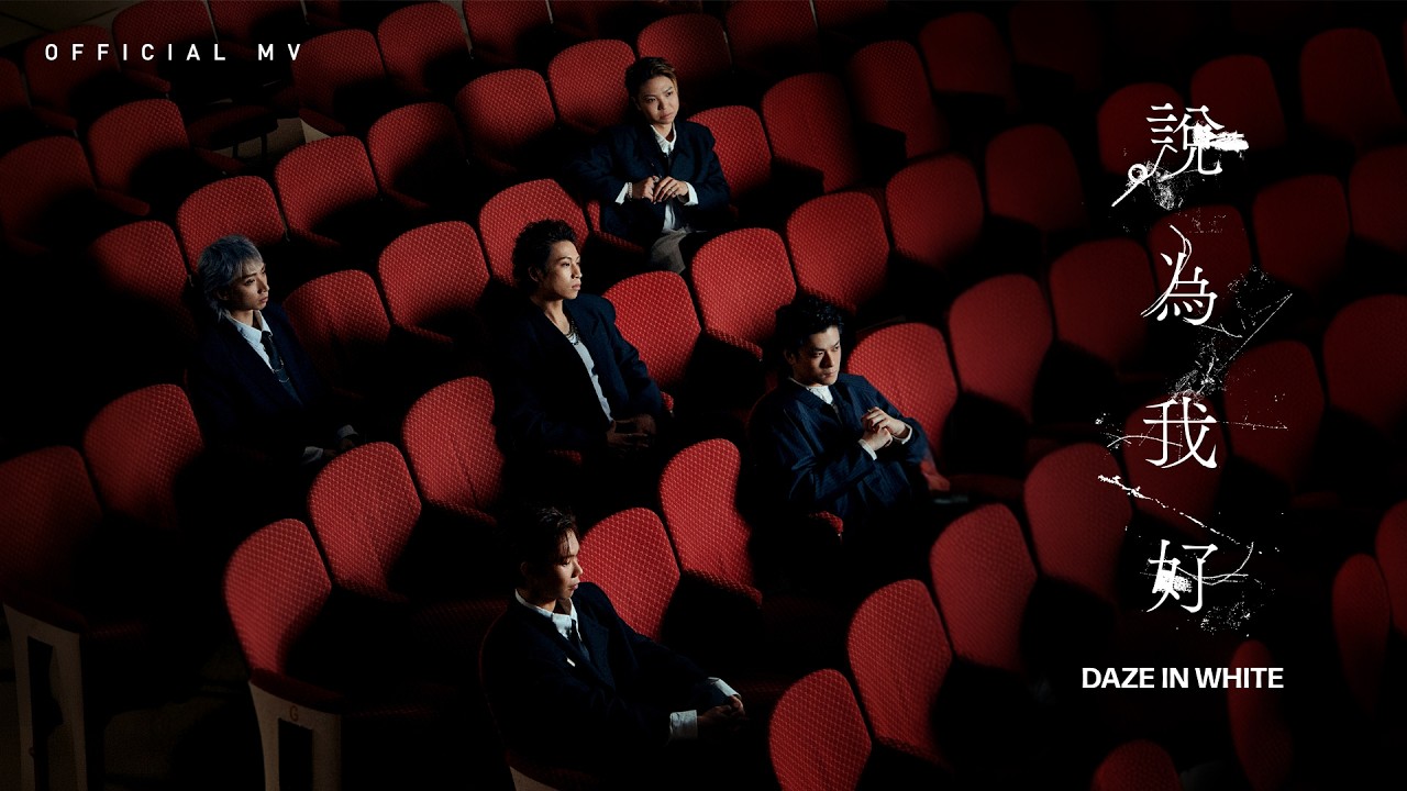 288 Records Daze in White《說為我好》(Be Good with You) Official Music Video