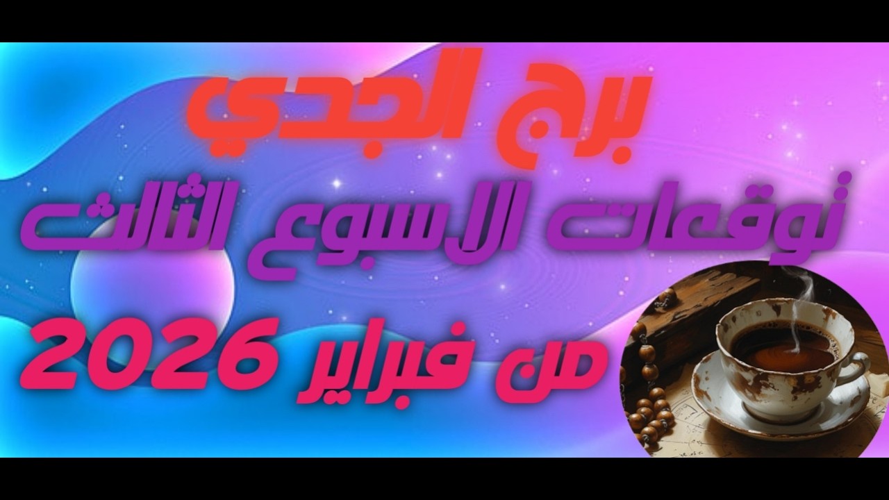 برج الجدي ♑ توقعت الاسبوع الثالث من شهر فبراير 2026 🔥💣مكاسب ماليه كبيره💰💵