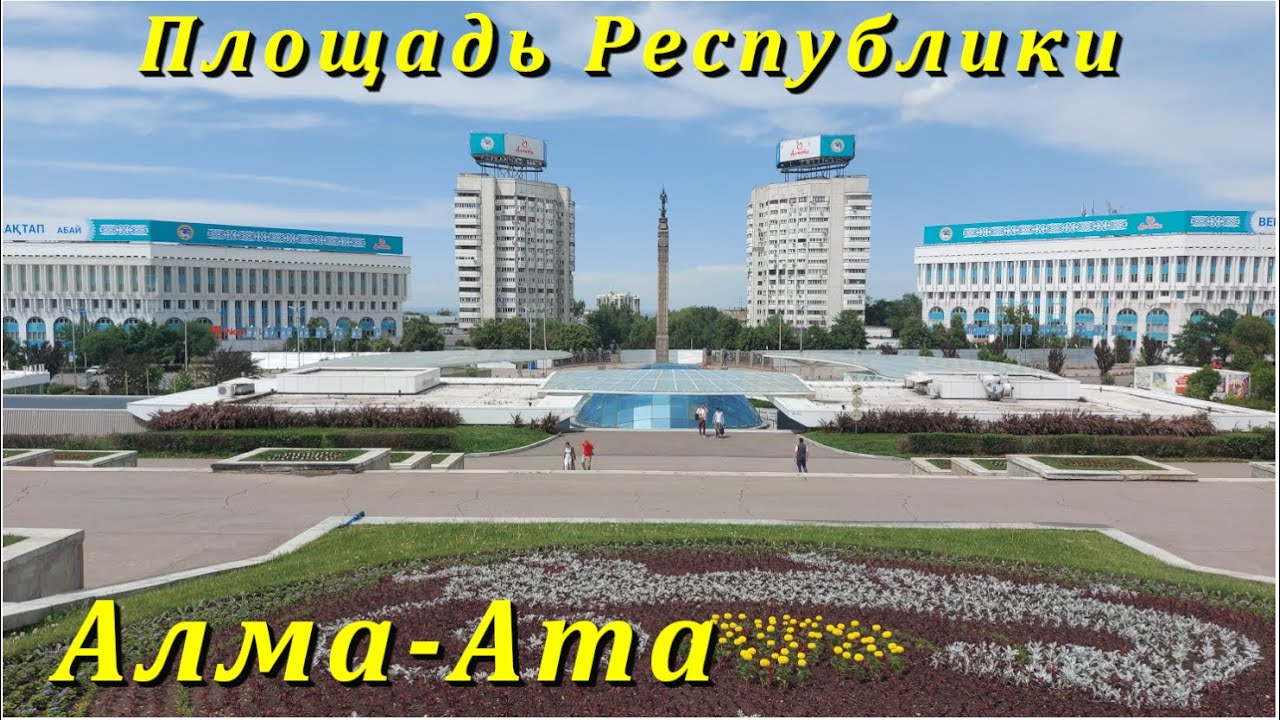 Площадь Республики в Алма-Ата