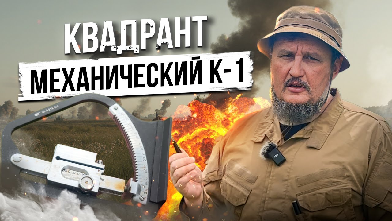 Квадрант механический К-1