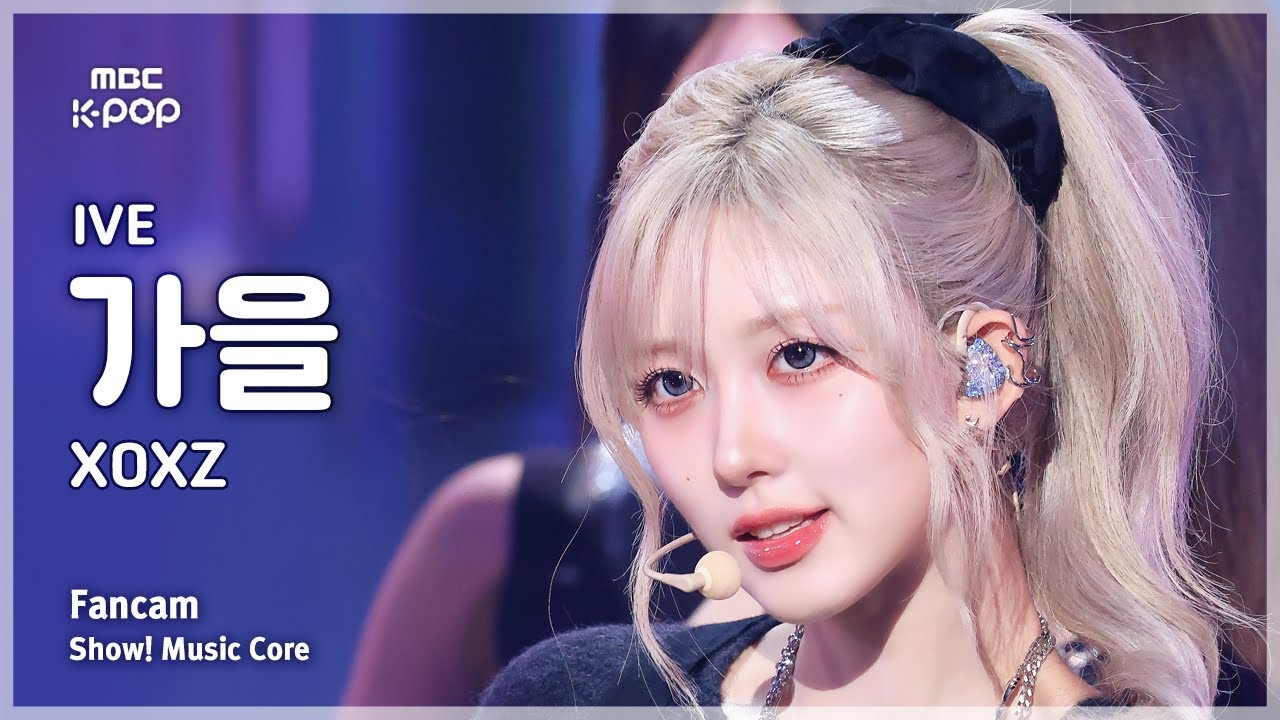 [#음중직캠] IVE GAEUL (아이브 가을) – XOXZ FanCam | 쇼! 음악중심 | MBC250906