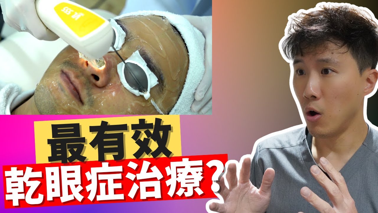 脈衝光乾眼症治療: 脈衝光效果, 濳在副作用和危險!