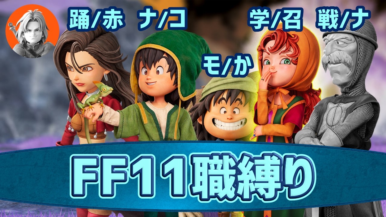 FF11職縛りで往くDQ7リイマジンド ＃１１【Switch2版いばらの道】ネタバレ注意