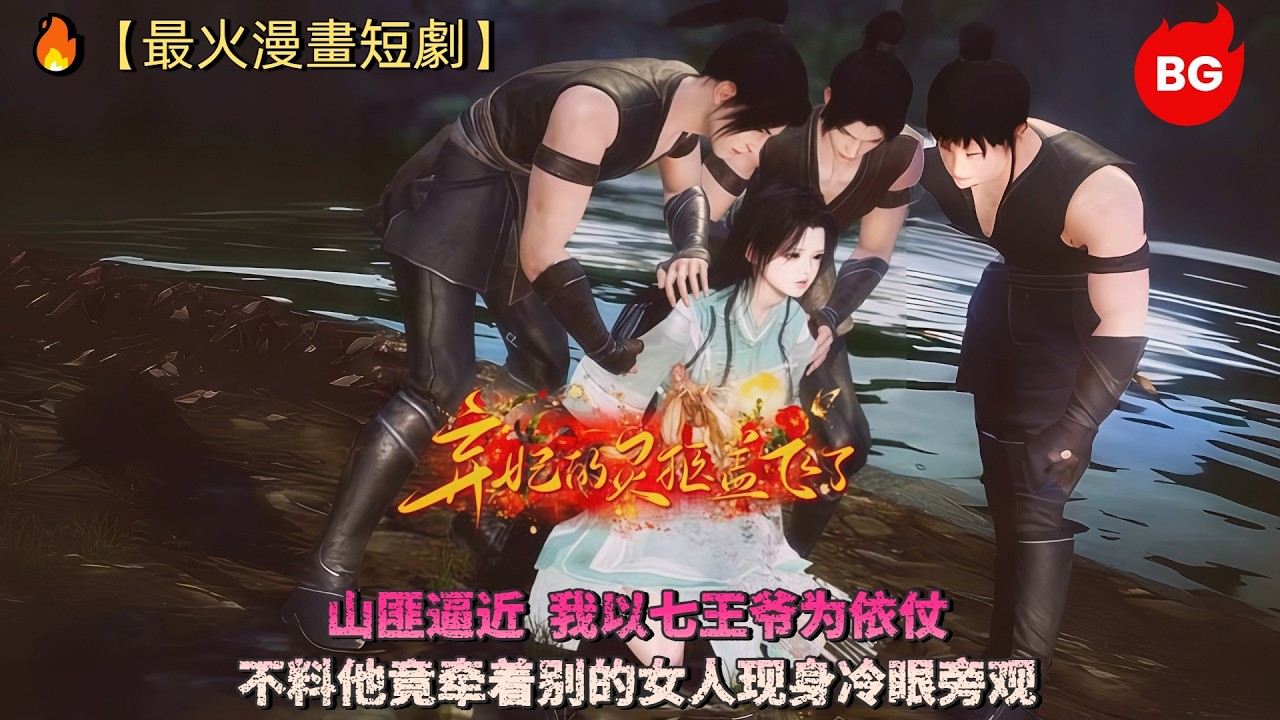 🔥【最火漫畫短劇】山匪逼近，我以七王爷为依仗，不料他竟牵着别的女人现身冷眼旁观《QFDLJGFL》#动画 #漫画 #動漫 #逆水寒 #言情 #甜寵 #穿越 #動畫 #古風 #國漫 #bg #drama