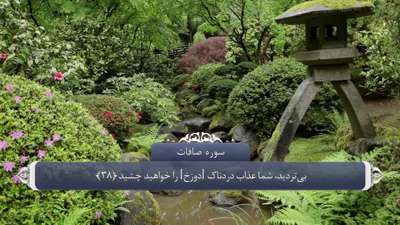 ترجمه صوتی تصویری قرآن حکیم ( 037 ) سوره صافات